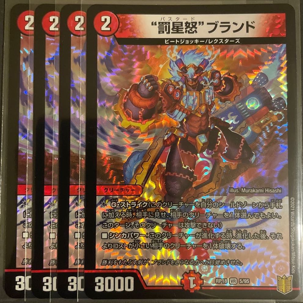 “罰星怒”ブランド VR       4枚セット