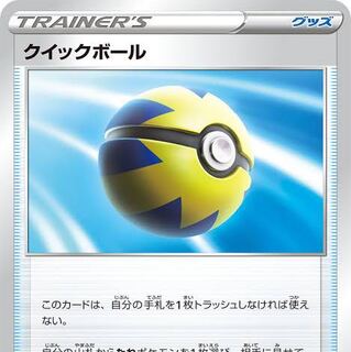 クイックボール探しています