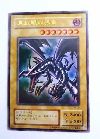 深紅眼の黒竜 レッドアイズ・ブラックドラゴン PG-09 ウルトラレア