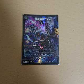 極限龍神ヘヴィ