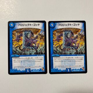 プロジェクト・ゴッド U 2枚セット
