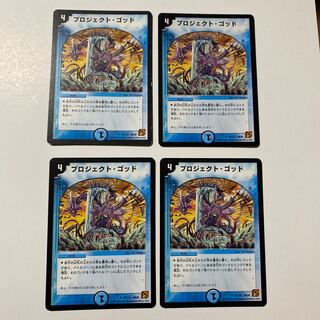 プロジェクト・ゴッド U 4枚セット