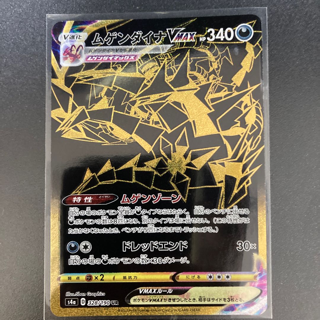 ムゲンダイナVMAX UR