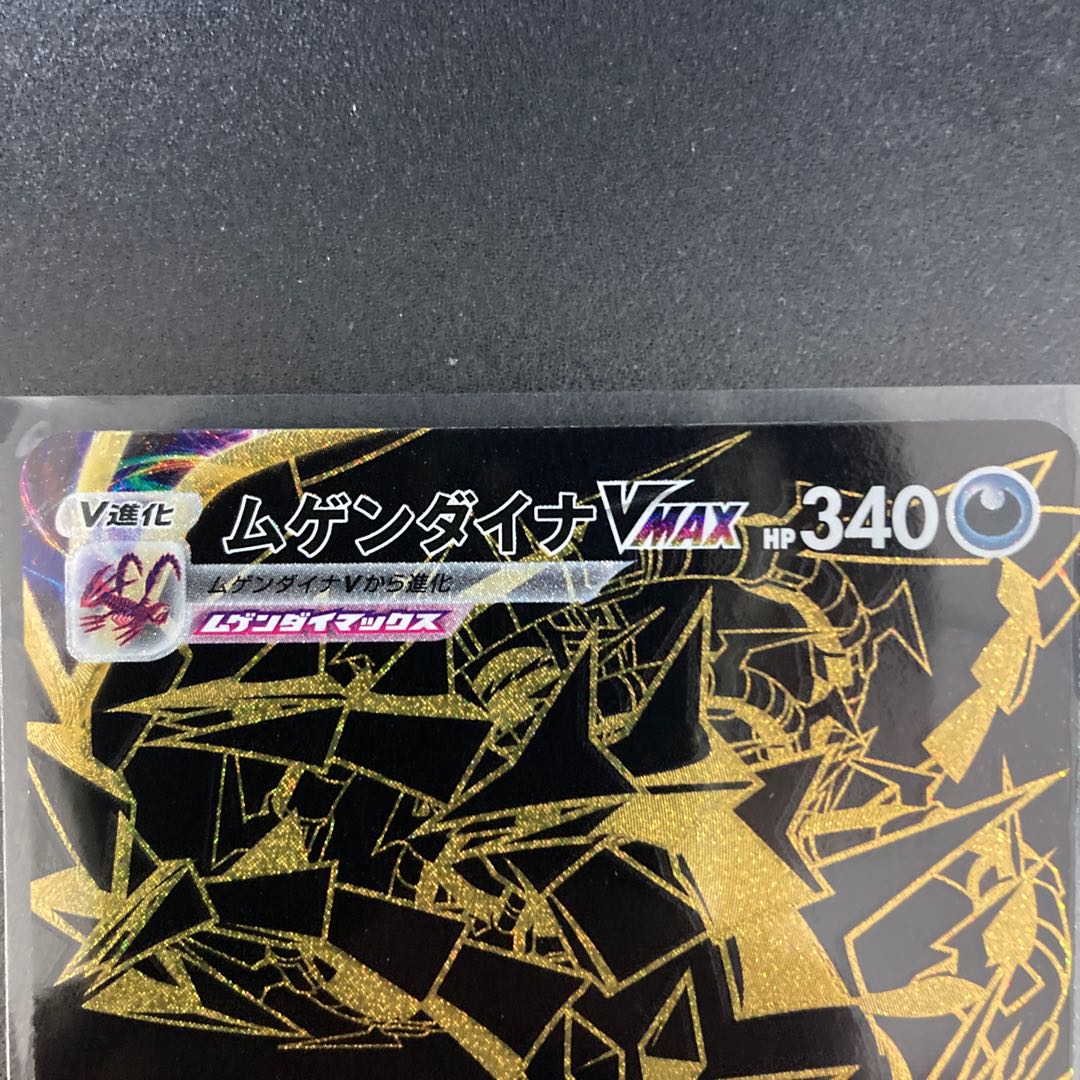 ムゲンダイナVMAX UR