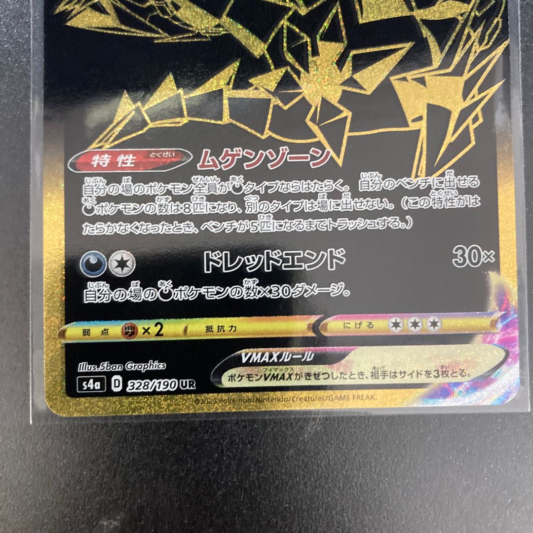 ムゲンダイナVMAX UR