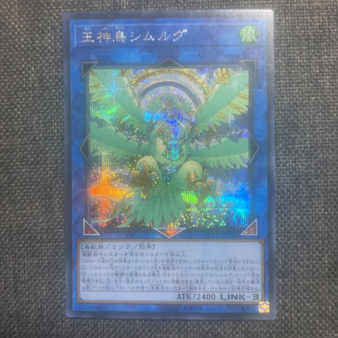 王神鳥シムルグ シークレットレア