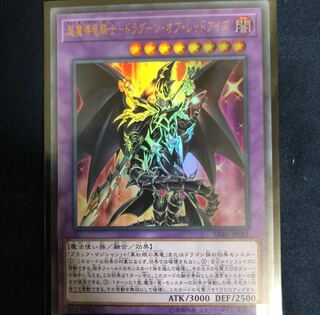 ドラグーンオブレッドアイズ UR 1枚