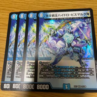 氷牙君主ハイドロ・ビスマルク帝 4枚セット