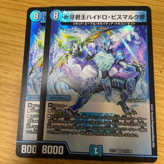 氷牙君主ハイドロ・ビスマルク帝 2枚セット