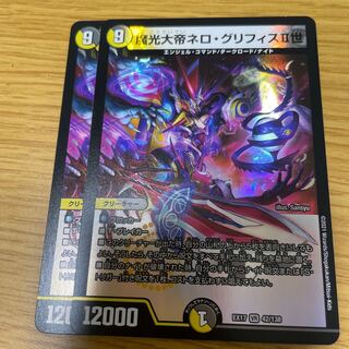 魔光大帝ネロ・グリフィスII世 2枚セット