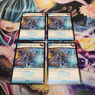 ザババン・ジョーカーズ　4枚