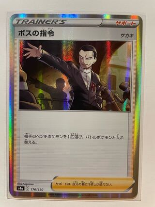 ボスの指令[サカキ](R仕様)