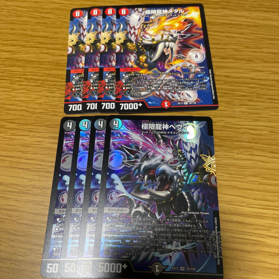 極限龍神メタル&極限龍神ヘヴィ 各4枚セット