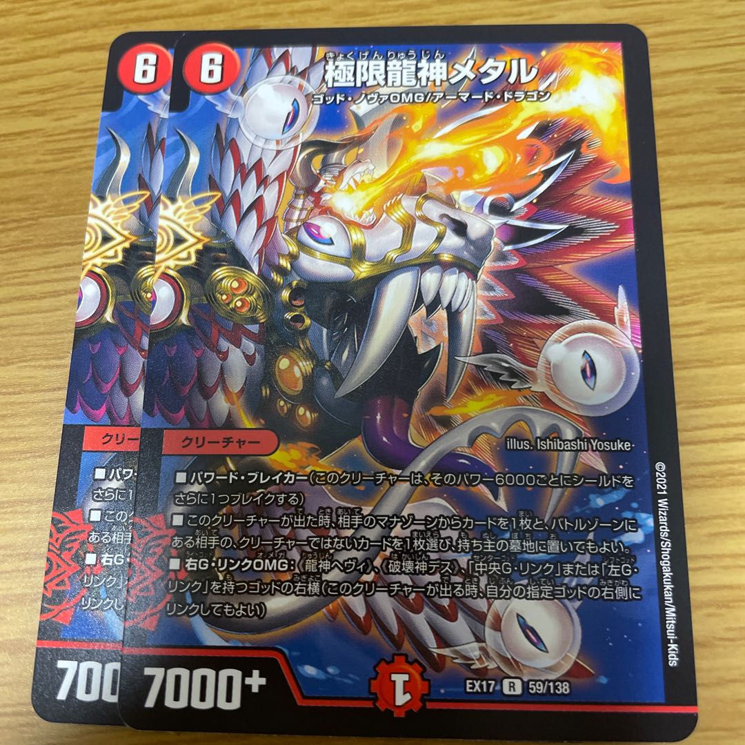 極限龍神メタル 2枚セット