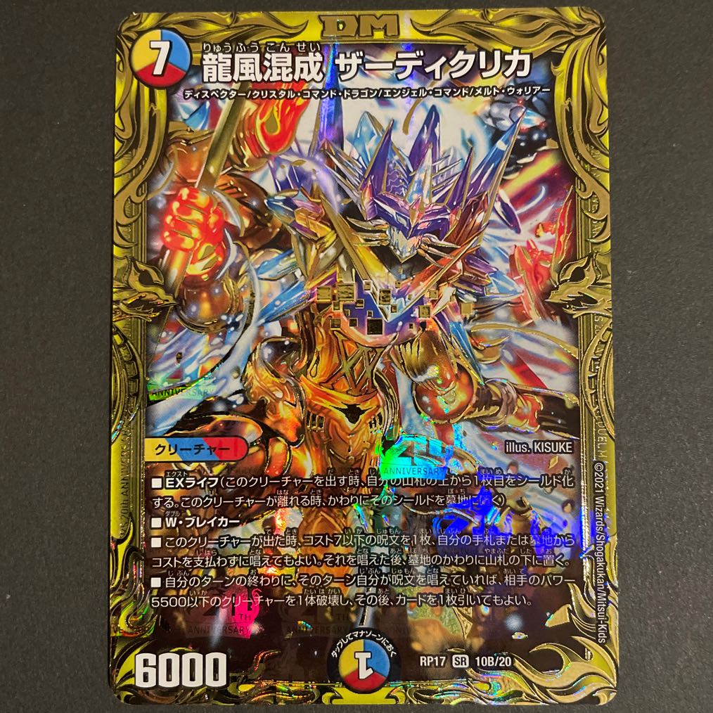 微傷あり　龍風混成 ザーディクリカ(20thSPレア仕様) B