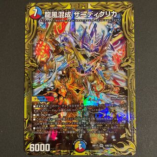 微傷あり　龍風混成 ザーディクリカ(20thSPレア仕様) B