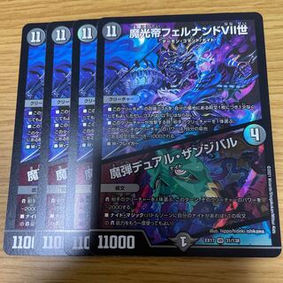 魔光帝フェルナンドVII世｜魔弾デュアル・ザンジバル 4枚セット