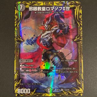 邪眼教皇ロマノフII世(20thレア仕様) A