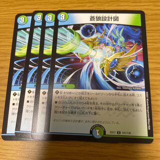 蒼狼設計図 4枚セット