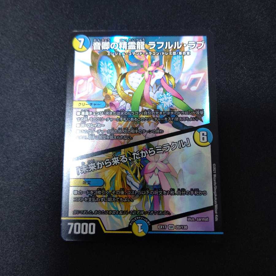 音卿の精霊龍 ラフルル・ラブ|「未来から来る、だからミラクル」
