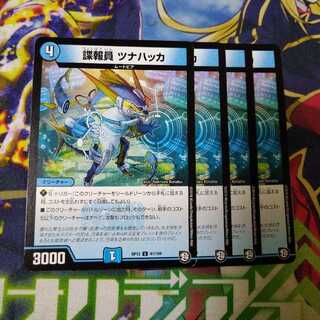 諜報員 ツナハッカ　0930