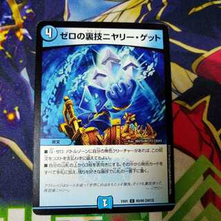 ゼロの裏技ニヤリー・ゲット　0217