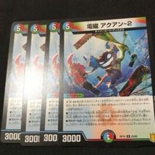 電磁 アクアン-2 R