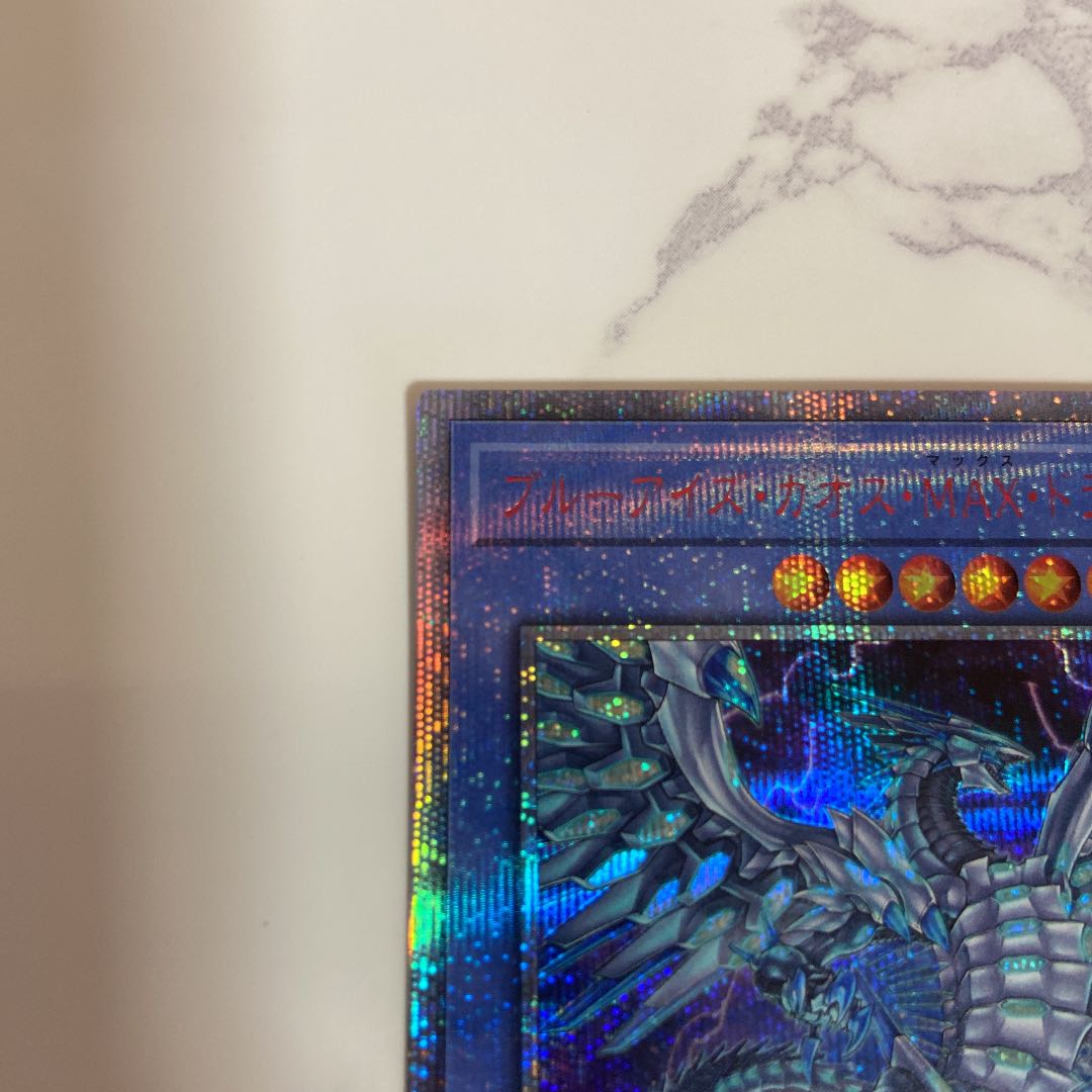 早いもの勝ち！遊戯王 ブルーアイズカオスMAXドラゴン 20thシークレットレア