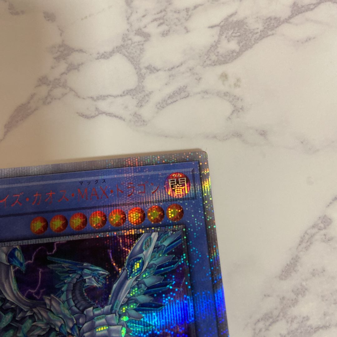 早いもの勝ち！遊戯王 ブルーアイズカオスMAXドラゴン 20thシークレットレア