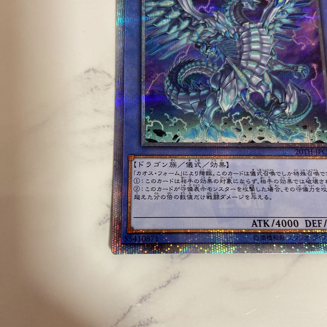 早いもの勝ち！遊戯王 ブルーアイズカオスMAXドラゴン 20thシークレットレア