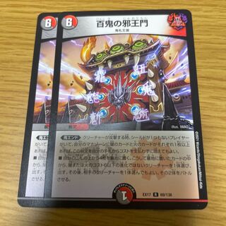 百鬼の邪王門 2枚セット