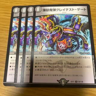 煉獄魔弾グレイテスト・ゲート 4枚セット