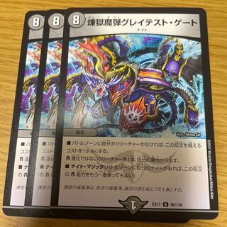 煉獄魔弾グレイテスト・ゲート 3枚セット