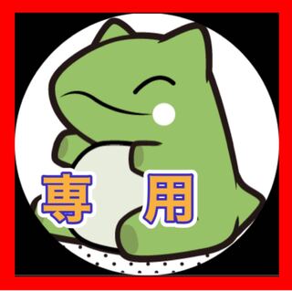 ひっつ様　専用