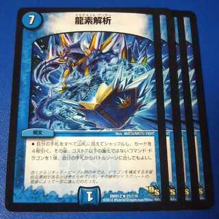 龍素解析　4枚【管理記号1018】