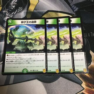 獅子王の遺跡　4枚