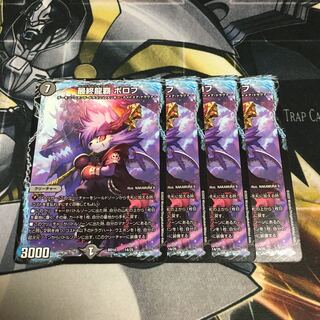 最終龍覇 ボロフ　4枚