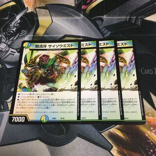 怒流牙 サイゾウミスト　4枚