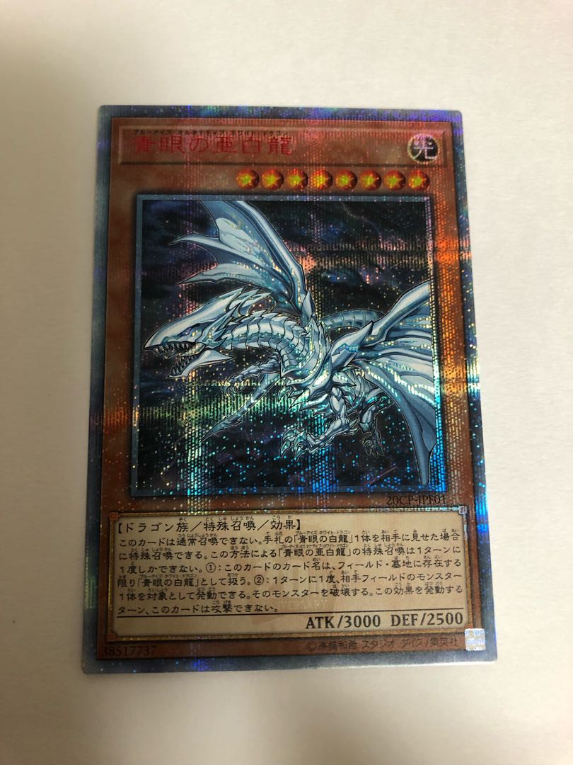 【YM様専用】青眼の亜白龍 20thシークレットレア