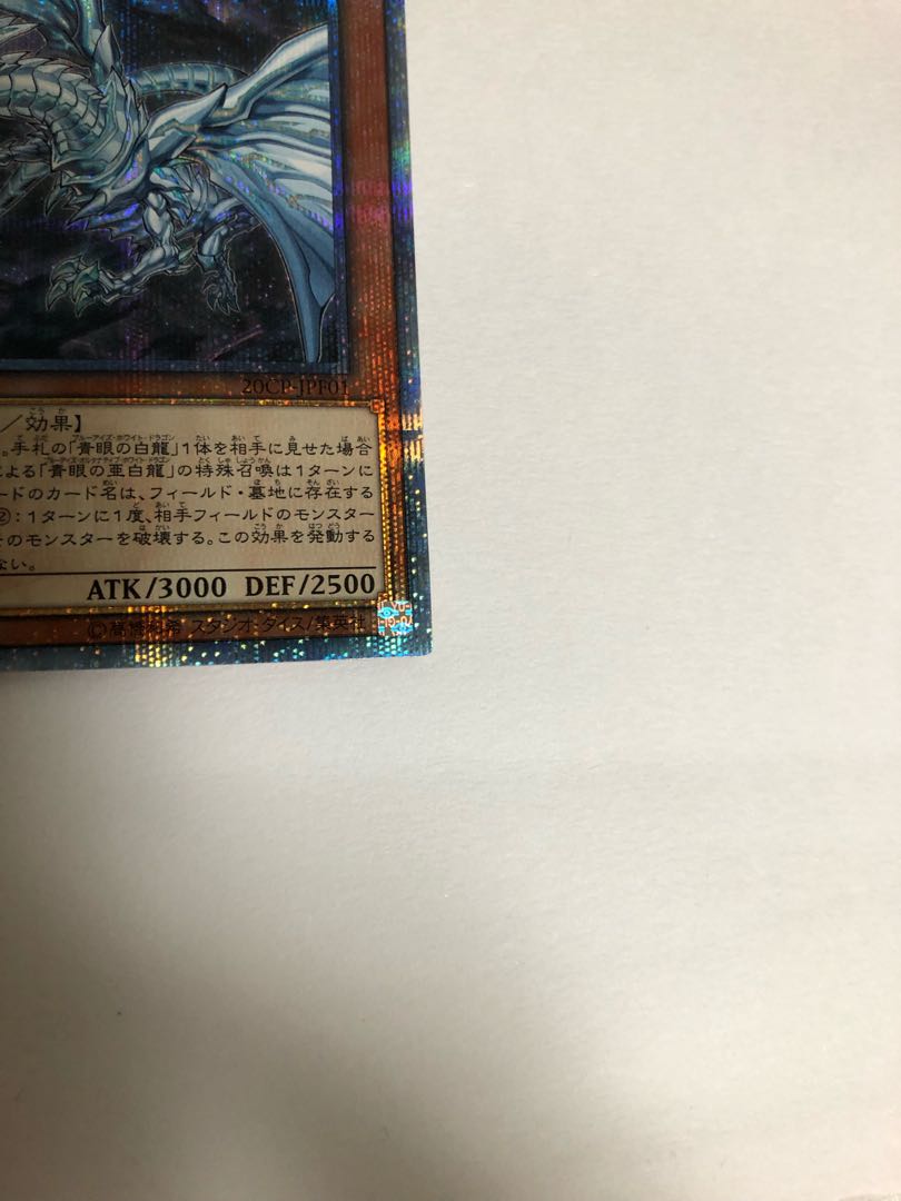 【YM様専用】青眼の亜白龍 20thシークレットレア