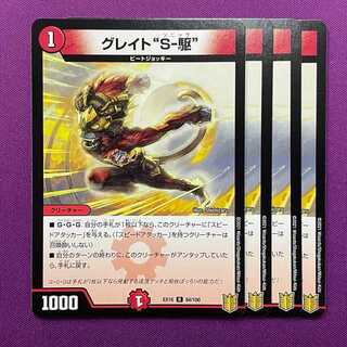 グレイト“S-駆” 94/100 4枚