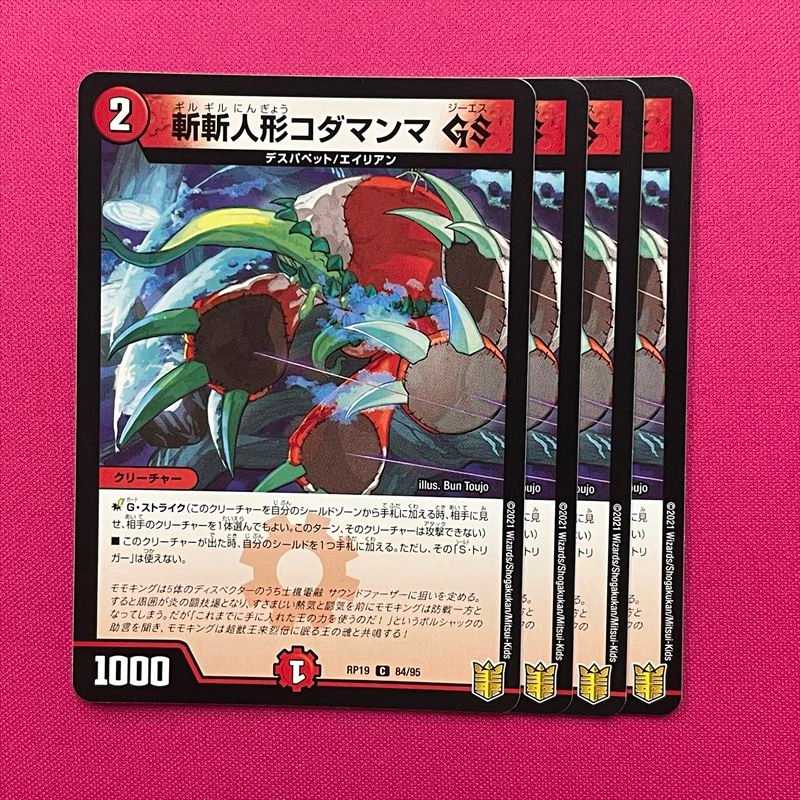 斬斬人形コダマンマ GS 4枚