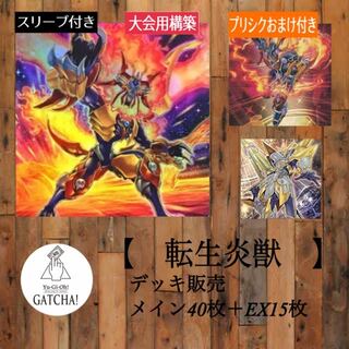 即日発送！大会用【転生炎獣】デッキサラマングレイト遊戯王