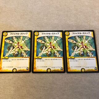 ファイナルストップ