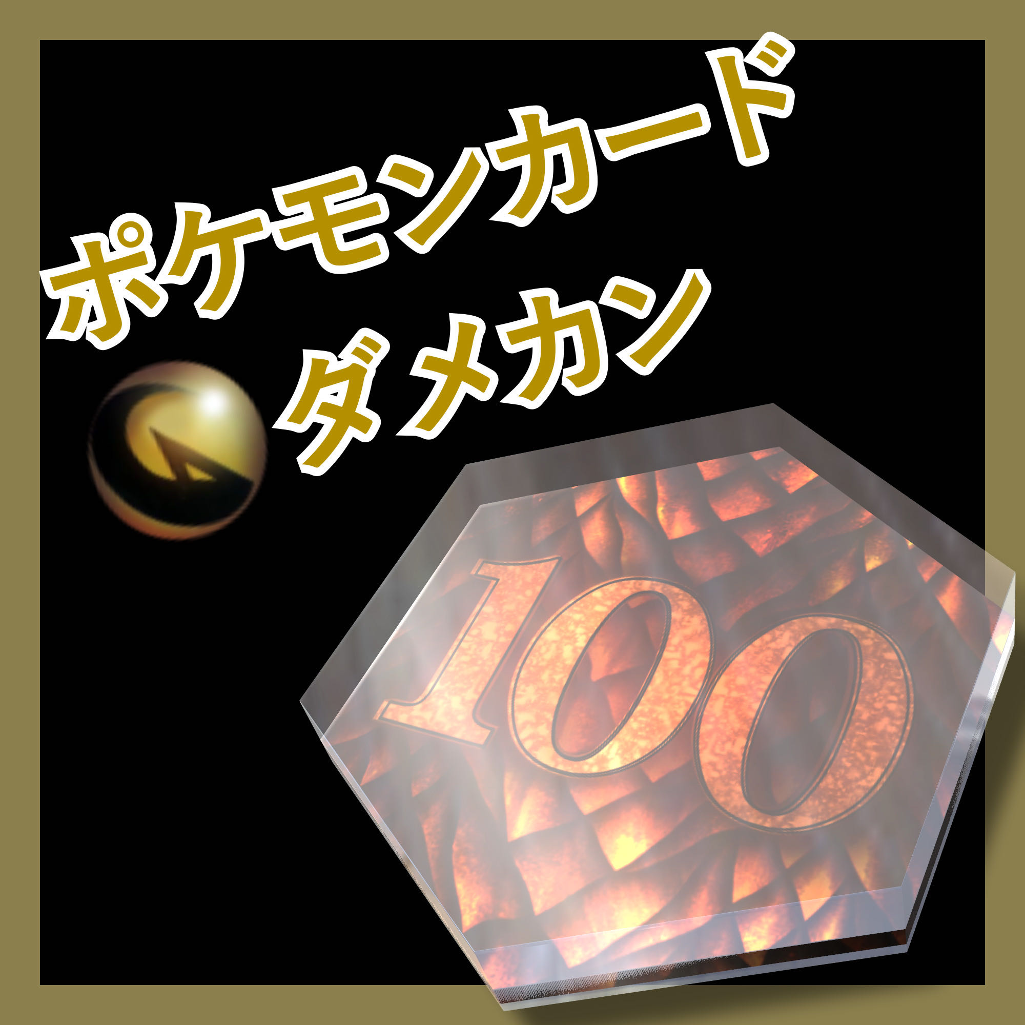 アクリルダメカン ダメカン ドラゴンタイプの通販 むー Magi トレカ専用フリマアプリ アクリルダメカン ダメカン ドラゴンタイプの通販 むー Magi トレカ専用フリマアプリ