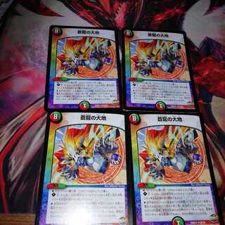 蒼龍の大地 4枚セット