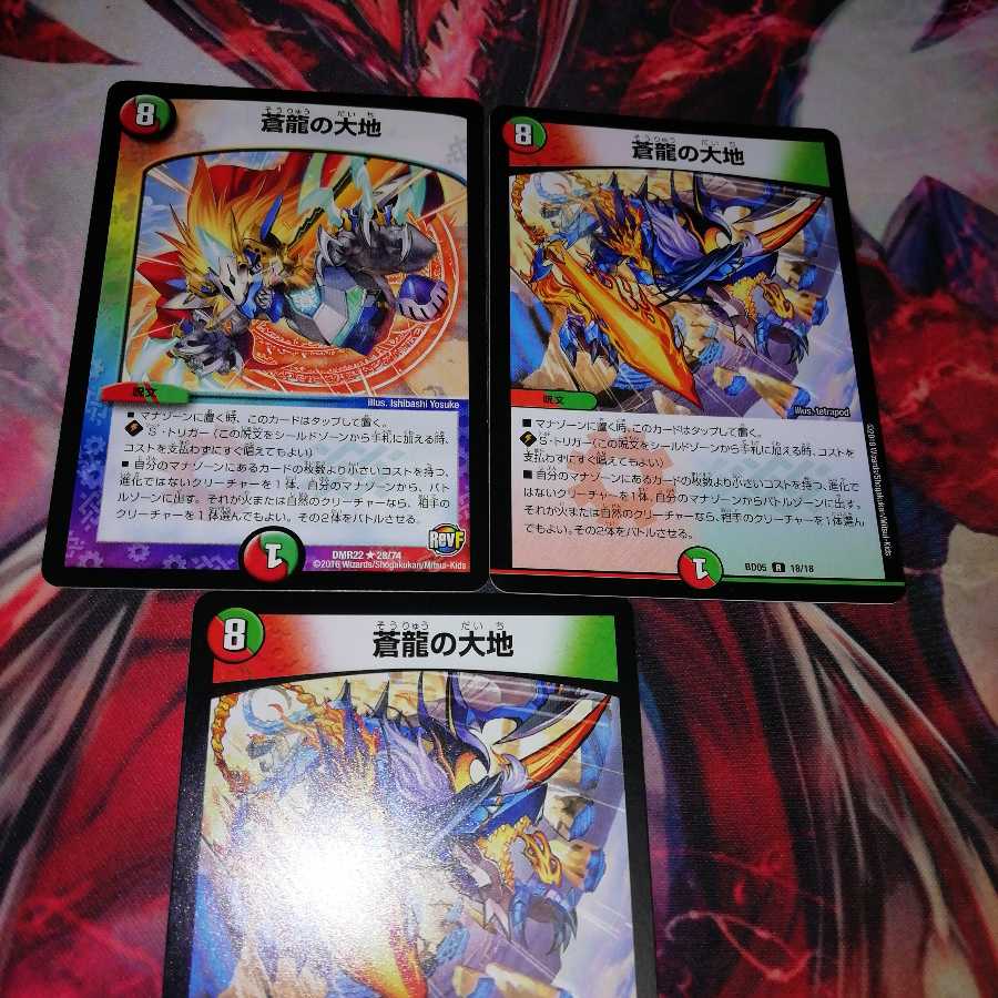 蒼龍の大地 3枚セット