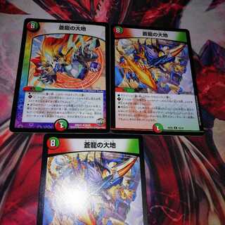 蒼龍の大地 3枚セット