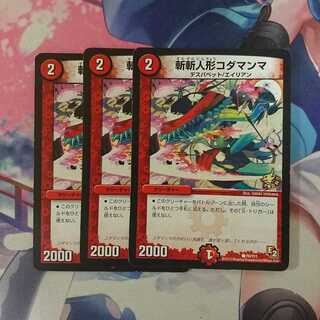 デュエマ 斬斬人形コダマンマ プロモ3枚セット