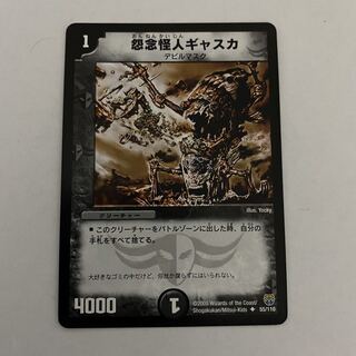 怨念怪人ギャスカ